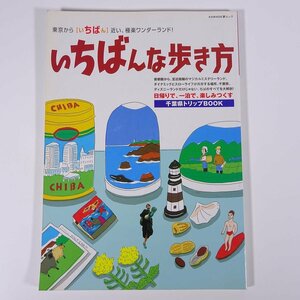 いちばんな歩き方 日帰りで、一泊で、楽しみつくす 千葉県トリップBOOK KAWADE夢ムック 河出書房新社 2003 大型本 旅行 観光