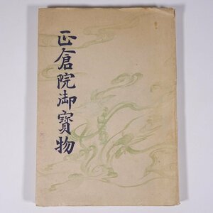 正倉院御宝物 野口米次郎 京都府京都市 富書店 昭和二一年 1946 古書 単行本 モノクロ図版 図録 芸術 美術 工芸