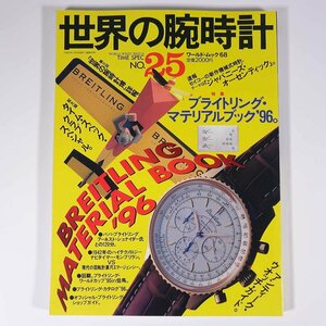 世界の腕時計 No.25 TIME SPEC ワールドフォトプレス 1996 大型本 図版 図録 カタログ 特集・ブライトリング・マテリアルブック’96 ほか