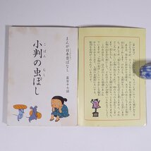 小判の虫ぼし まんが日本昔ばなし 第百十七話 愛企画センター 二見書房 1985 小冊子 文庫サイズ 絵本 子供本 児童書_画像5