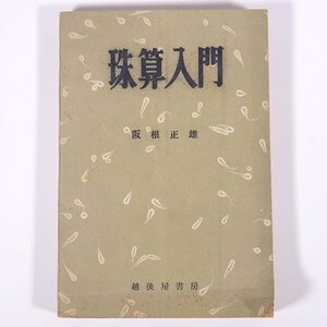 珠算入門 阪根正雄 越後屋書房 昭和二四年 1949 古書 単行本 算数 算術 計算 珠算 そろばん ソロバン ※書込少々