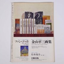 月刊雑誌 繪 絵 No.153 1976/11 日動画廊 小冊子 芸術 美術 絵画 特集・ゴッホの目洋画と浮世絵 絵の生活あれこれ 草土社顛末記 ほか_画像2