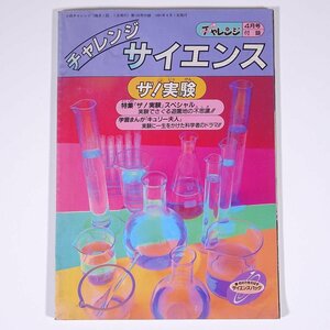 チャレンジサイエンス ザ！実験 雑誌付録(小四チャレンジ) 福武書店 1991 小冊子 子供本 児童書