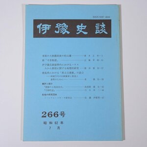 伊豫史談 266号 1987/7 愛媛県 伊予史談会 小冊子 郷土本 歴史 日本史 民俗 享保の大飢饉前後の松山藩 新今昔物語 ハウスみかん栽培 ほか