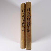 行の人 伊藤正則 河村純一編 愛媛県大洲町 一徳舎 昭和一七年 1942 古書 函入り単行本 郷土本 伝記 人物伝 農業 農村 遺稿 随想集 ほか_画像3