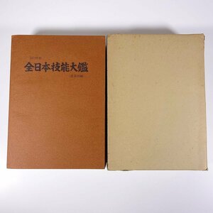 【送料800円】 1973年版 全日本技能大鑑 産業別編 日本技能推称協議会 函入り単行本 技能経営者の部 技能専従者の部