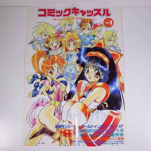 コミックキャッスル Vol.1 チャレンジスピリッツinサンシャイン ポスター1枚 画・七瀬葵 52cm×37cm 1994 アニメ ゲーム 同人誌即売会