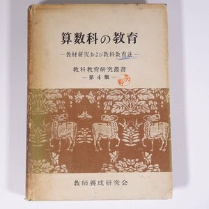 算数科の教育 教材研究および教科教育法 教科教育研究叢書4 教師養成研究会 1955 単行本 学校 教育 教師 教職