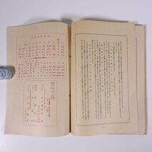 歩一会々誌 1938/7 松下電器歩一会 昭和一三年 1938 古書 小冊子 機関誌 社誌 社内報 文学 文芸 随筆 随想 小説 評論 ほか ※状態やや難_画像10