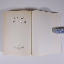 新約聖書 中形新約聖書(口語) JBS 日本聖書協会 1980 単行本 キリスト教_画像6