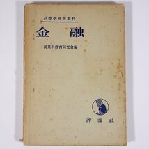 高等学校商業科 金融 商業科教育研究会編 評論社 1954 単行本 経済学 金融の社会的機能 銀行の業務 ほか_画像1