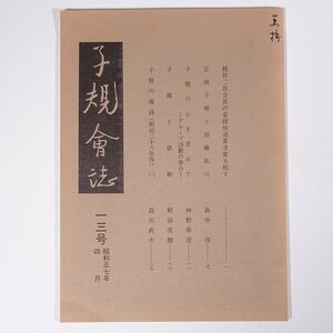 子規会誌 13号 1982/4 愛媛県 松山子規会 小冊子 郷土本 俳句 正岡子規 正岡子規と加藤拓川 子規と鉄幹 ほか