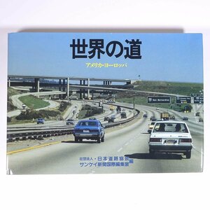 世界の道 アメリカ・ヨーロッパ 日本道路協会編 サンケイ出版 1982 大型本 写真集 道路