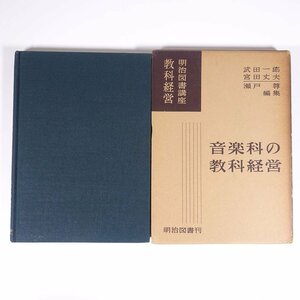 明治図書講座教科経営 音楽科の教科経営 武田一郎 宮田丈夫 瀬戸尊 明治図書 1958 函入り単行本 小学校 教育 教師 教職