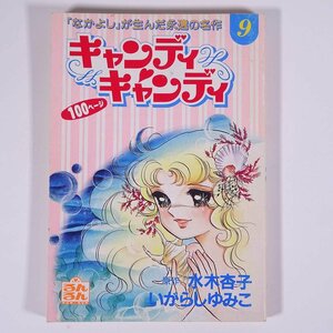 キャンディ・キャンディ 9 水木杏子 いがらしゆみこ 雑誌付録(るんるん) るんるん別冊まんが 講談社 1994 小冊子 少女漫画 コミック