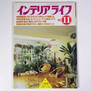 インテリアライフ No.11 1981/1 ニューハウス出版 雑誌 建築家 建物 家づくり 住宅 特集・民芸品を生かしてオリエンタルムードを楽しむ