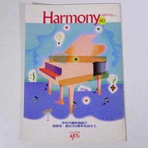 Harmony ハーモニー No.60 1987/春 全日本合唱連盟 雑誌 音楽 特集・今年の選択曲紹介 座談会・創立40周年を迎えて ほか