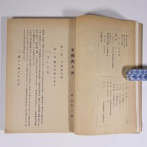 東豫義人伝 秋山英一編著 愛媛県東予 昭和二七年 1952 古書 単行本 郷土本 伝記 人物伝 工藤治兵衛 銀納騒動 渡部権太夫 八木忠左衛門 他_画像8