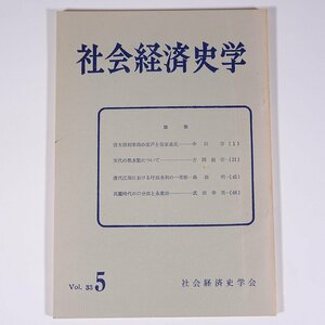 社会経済史学会 Vol.33 No.5 社会経済史学会 有斐閣 1967 雑誌 社会学 経済学 歴史 論説 唐末梁初華南の客戸と客家盧氏 ほか