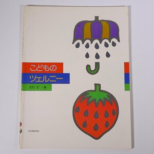 【楽譜】 こどものツェルニー 田村宏編 全音楽譜出版社 1984 大型本 音楽 ピアノ