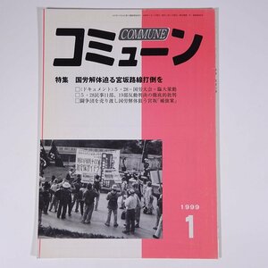 COMMUNE コミューン 第280号 1999/1 前進社 雑誌 共産主義 労働運動 特集・国労解体迫る宮坂路線打倒を 宮坂補強案 ほか