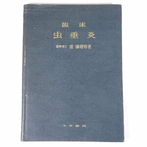 臨床虫垂炎 盛弥寿男 永井書店 昭和二三年 1948 古書 大型本 裸本 医学 医療 治療 病院 医者 ※状態やや難