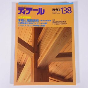 ディテール 138号 1998/10 彰国社 雑誌 工学 建築学 建物 特集・木造架構 木造と建築表現 スケルトンログの骨組と被膜 ほか