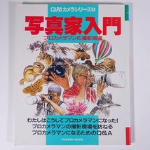 写真家入門 プロカメラマンの撮影現場 CAPAカメラシリーズ4 Gakken 学研 学習研究社 1994 大型本 カメラ 写真 撮影_画像1