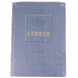 改訂 昭和実業化学 友田宜孝 山海堂出版部 昭和一六年 1941 古書 単行本 裸本 化学 工学 工業 ※書込あり