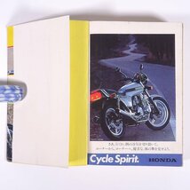 MC モーターサイクル 実用百科 ’80 モーターサイクリスト臨時増刊 八重洲出版 1980 単行本 バイク オートバイ ※状態やや難_画像5