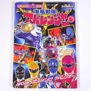 爆竜戦隊アバレンジャー 6 ばくりゅうコンバインだ！アバレンオー 講談社のテレビ絵本 2003 大型本 絵本 子供本 児童書 特撮