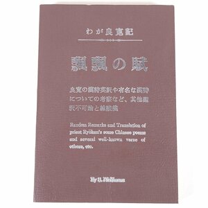 わが良寛記 飄飄の賦 西村秋羅 愛媛県伊予郡松前町 1979 単行本 文学 文芸 詩 漢詩 英語 英訳 翻訳