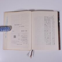 親と子の愛について 谷口清超 日本教文社 1978 単行本 生長の家_画像10