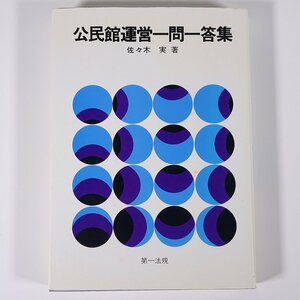 公民館運営一問一答集 佐々木実 第一法規 1980 単行本 事業 リーダー養成 コミュニティづくり 施設の管理運営 職員の職務 ほか