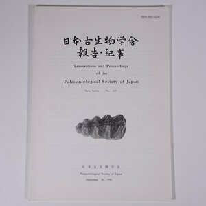 日本古生物学会 報告・紀事 No.163 1991 大型本 研究 論文