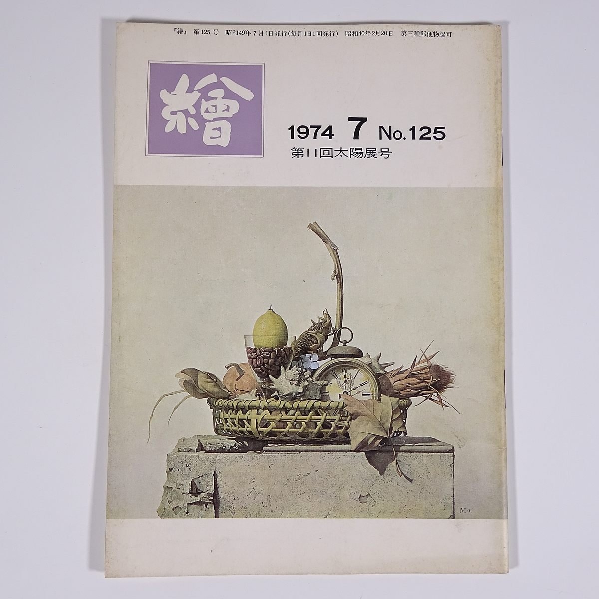 月刊, 绘画, 第125号, 1974 年 7 月, 日本堂画廊, 小册子, 艺术, 美术, 绘画, 特集：第11届太阳展, 新的第一步, 关于太阳展的杂感, ETC。, 杂志, 艺术, 娱乐, 绘画