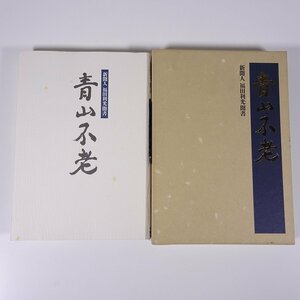 青山不老 新聞人・福田利光聞書 森山邦人 1994 函入り単行本 伝記 人物伝 西日本新聞社社長