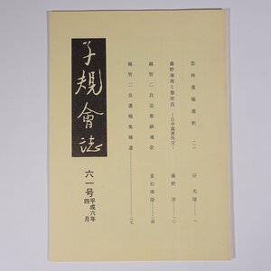 子規会誌 61号 1994/4 愛媛県 松山子規会 小冊子 郷土本 歴史 日本史 俳句 正岡子規 藤野海南と黎庶昌・日中親善外交 ほか