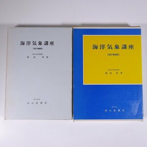 海洋気象講座 改訂増補版 福地章 成山堂書店 1979 函入り単行本 海洋 気象 天気 航海士 ほか ※書込少々