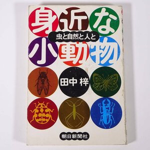 身近な小動物 虫と自然と人と 田中梓 朝日新聞社 1974 単行本 昆虫