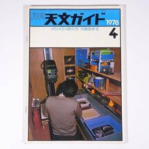 月刊 天文ガイド 1978/4 誠文堂新光社 雑誌 天文 宇宙 天体観測 天体望遠鏡 表紙・ただ今現像中 ほか_画像1