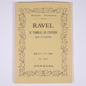 【楽譜】 RAVEL ラヴェル Le Tombeau de Couperin 組曲 クープランの墓 解説・溝部国光 日本楽譜出版社 単行本 音楽 クラシック