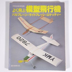 よく飛ぶ模型飛行機 バルプレーン・ライトプレーン・ロケッティー 山森喜進 子供の科学別冊 誠文堂新光社 1978 雑誌 模型 飛行機