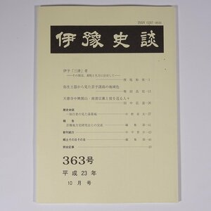 伊豫史談 363号 2011/10 愛媛県 伊予史談会 小冊子 郷土本 歴史 日本史 民俗 伊予「三津」考 弥生土器から見た芸予諸島の地域色 ほか