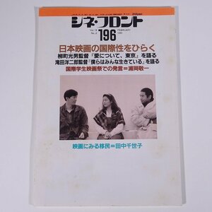 シネ・フロント No.196 1993/2 シネフロント社 雑誌 映画 邦画 洋画 日本映画 外国映画 特集・日本映画の国際性をひらく 田中千世子 ほか