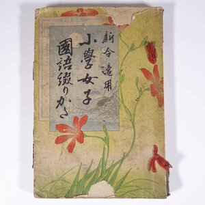 新令適用 小學女子國語綴方 小学女子国語綴りかた 福村和貴著 明治三四年 1901 古書 和綴本 教科書 国語 手紙 文章