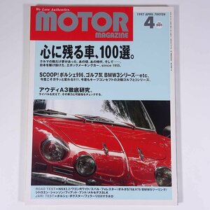 MOTOR MAGAZINE No.501 1997/4 モーターマガジン社 雑誌 自動車 乗用車 カー 特集・心に残る車、100選。 アウディA3徹底研究。 ほか