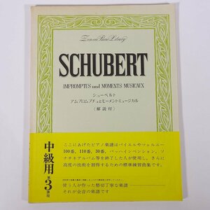 【楽譜】 SCHUBERT シューベルト アムプロムプチュとモーメントミュージカル 全音楽譜出版社 大型本 音楽 ピアノ ※書込少々
