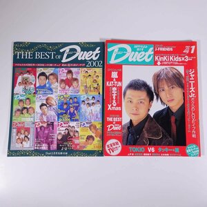 Duet デュエット 2003/1 ホーム社 集英社 雑誌 芸能人 ジャニーズ 表紙・KinKi Kids ピンナップ・J-FRIENDS 嵐 TOKIO V6 KAT-TUN ほか