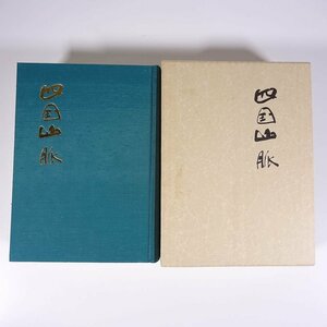 四国山脈 愛媛県松山市 四国地方特定郵便局長会 1989 函入り大型本 郷土本 郵便局 沿革 随筆 随想 エッセイ